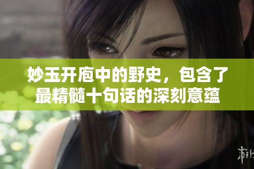 妙玉开庖中的野史，包含了最精髓十句话的深刻意蕴