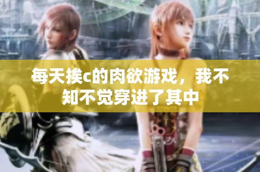每天挨c的肉欲游戏，我不知不觉穿进了其中