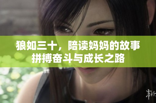 狼如三十，陪读妈妈的故事拼搏奋斗与成长之路
