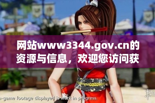 网站www3344.gov.cn的资源与信息，欢迎您访问获取更多精彩内容与服务。