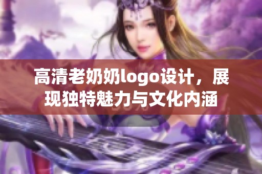 高清老奶奶logo设计，展现独特魅力与文化内涵