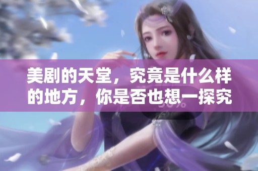 美剧的天堂，究竟是什么样的地方，你是否也想一探究竟呢