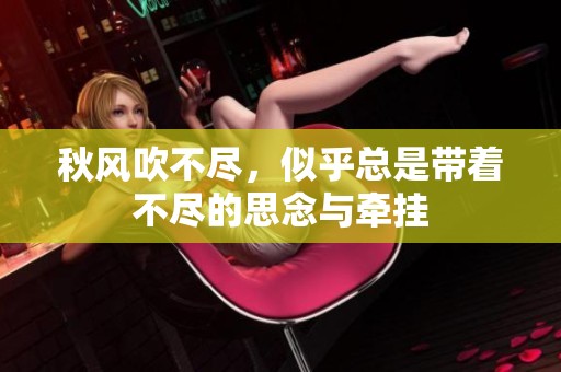秋风吹不尽，似乎总是带着不尽的思念与牵挂