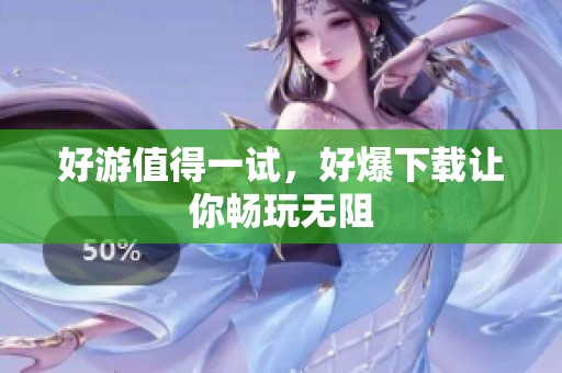 好游值得一试，好爆下载让你畅玩无阻