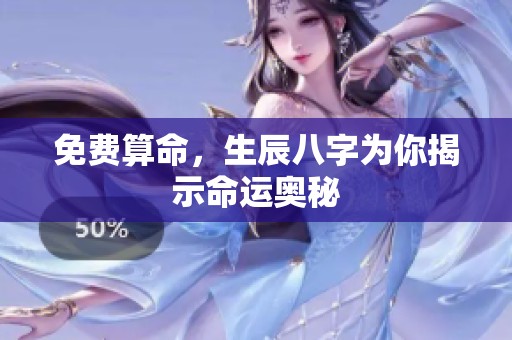 免费算命，生辰八字为你揭示命运奥秘