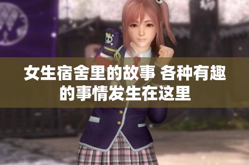 女生宿舍里的故事 各种有趣的事情发生在这里