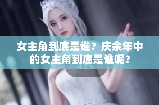 女主角到底是谁？庆余年中的女主角到底是谁呢？