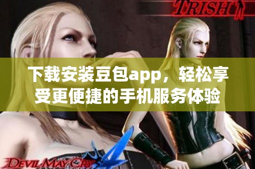 下载安装豆包app，轻松享受更便捷的手机服务体验
