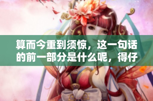 算而今重到须惊，这一句话的前一部分是什么呢，得仔细想想啦