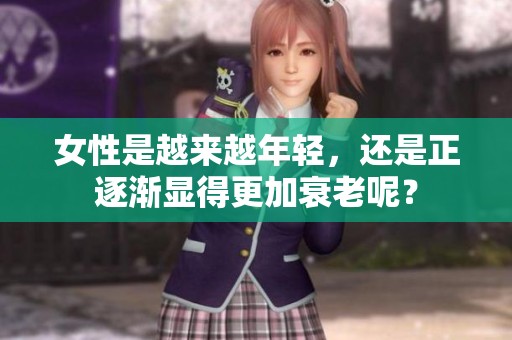 女性是越来越年轻，还是正逐渐显得更加衰老呢？