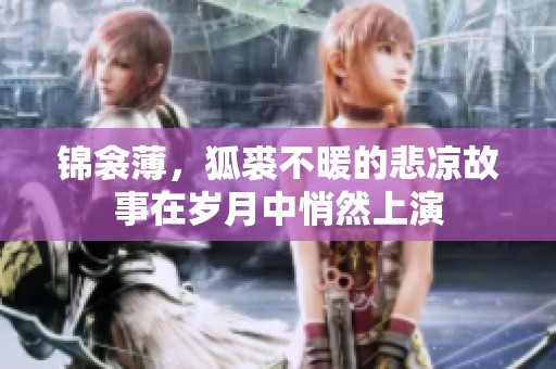 锦衾薄，狐裘不暖的悲凉故事在岁月中悄然上演