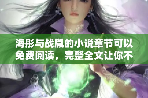 海彤与战胤的小说章节可以免费阅读，完整全文让你不容错过