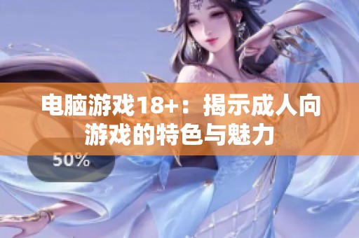 电脑游戏18+：揭示**向游戏的特色与魅力