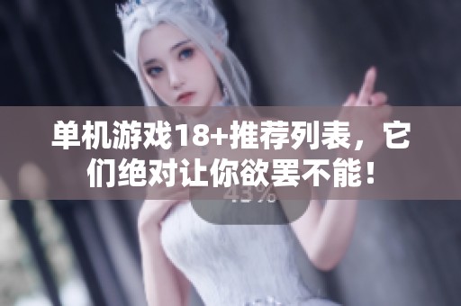单机游戏18+推荐列表，它们绝对让你欲罢不能！