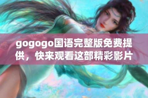 gogogo国语完整版免费提供，快来观看这部精彩影片吧！
