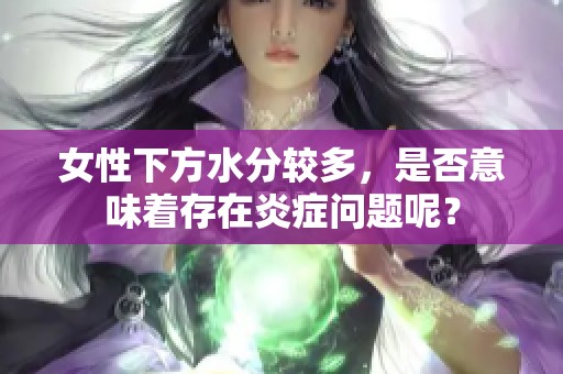 女性下方水分较多，是否意味着存在炎症问题呢？
