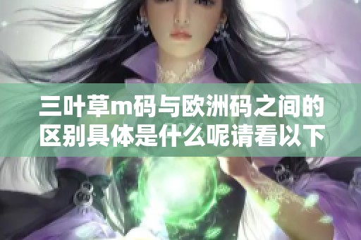 三叶草m码与欧洲码之间的区别具体是什么呢请看以下分析