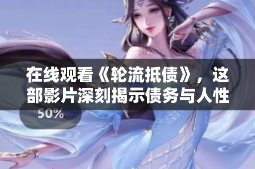 在线观看《轮流抵债》，这部影片深刻揭示债务与人性的交织关系