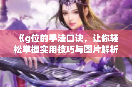 《g位的手法口诀，让你轻松掌握实用技巧与图片解析》