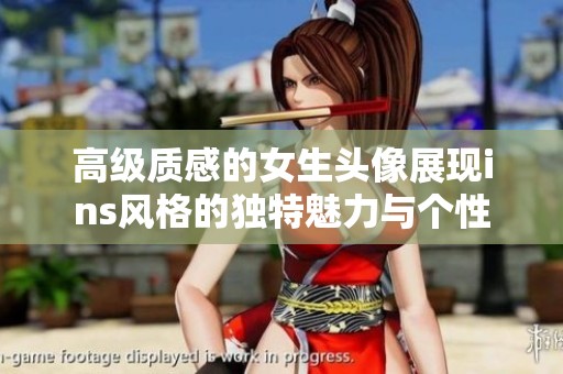 高级质感的女生头像展现ins风格的独特魅力与个性