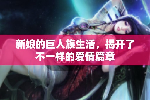 新娘的巨人族生活，揭开了不一样的爱情篇章