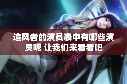 追风者的演员表中有哪些演员呢 让我们来看看吧