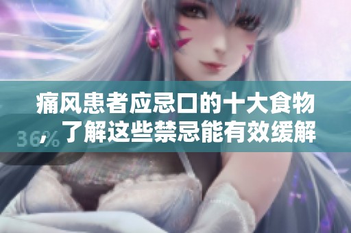 痛风患者应忌口的十大食物，了解这些禁忌能有效缓解病情