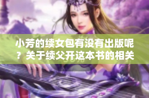 小芳的续女包有没有出版呢？关于续父开这本书的相关信息。