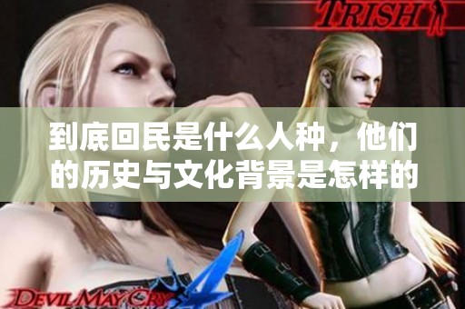 到底回民是什么人种，他们的历史与文化背景是怎样的呢