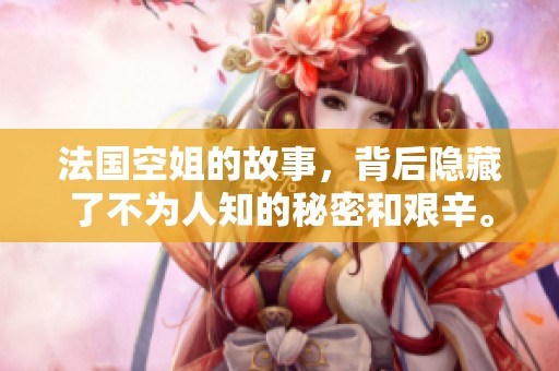 法国空姐的故事，背后隐藏了不为人知的秘密和艰辛。