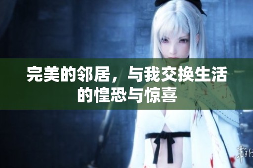 完美的邻居，与我交换生活的惶恐与惊喜