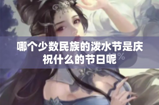 哪个少数民族的泼水节是庆祝什么的节日呢