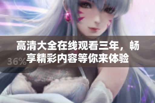 高清大全在线观看三年，畅享精彩内容等你来体验