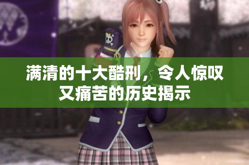 满清的十大酷刑，令人惊叹又痛苦的历史揭示