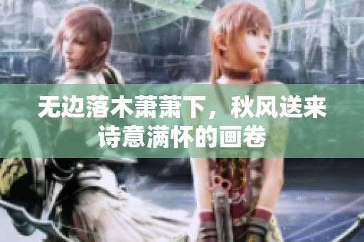 无边落木萧萧下，秋风送来诗意满怀的画卷