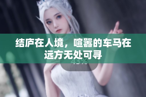 结庐在人境，喧嚣的车马在远方无处可寻