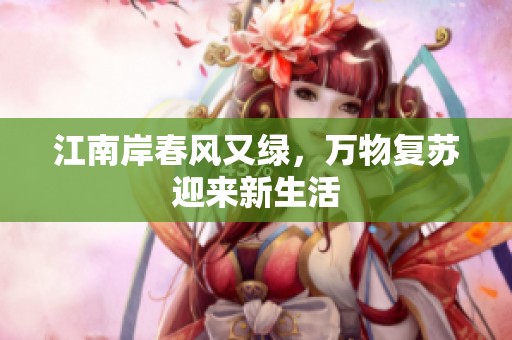 江南岸春风又绿，万物复苏迎来新生活