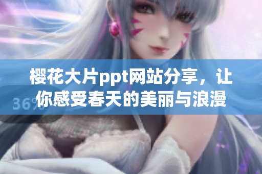 樱花大片ppt网站分享，让你感受春天的美丽与浪漫