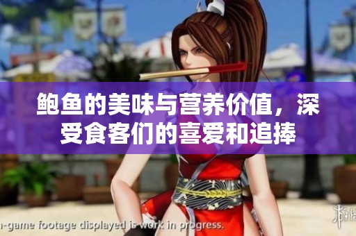 鲍鱼的美味与营养价值，深受食客们的喜爱和追捧