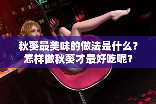 秋葵最美味的做法是什么？怎样做秋葵才最好吃呢？