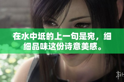 在水中坻的上一句是宛，细细品味这份诗意美感。