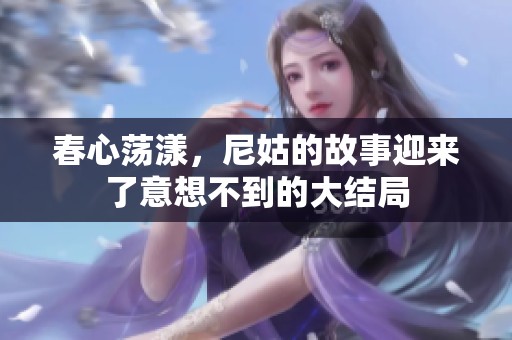 春心荡漾，尼姑的故事迎来了意想不到的大结局