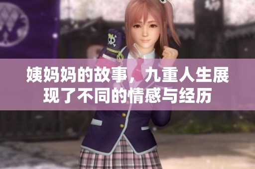 姨妈妈的故事，九重人生展现了不同的情感与经历