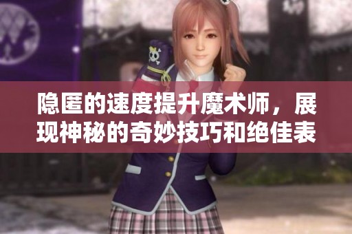 隐匿的速度提升魔术师，展现神秘的奇妙技巧和绝佳表演