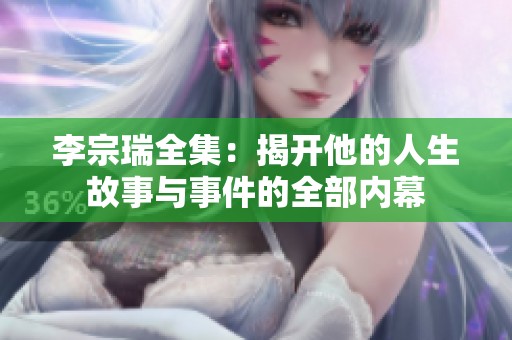 李宗瑞全集：揭开他的人生故事与事件的全部内幕