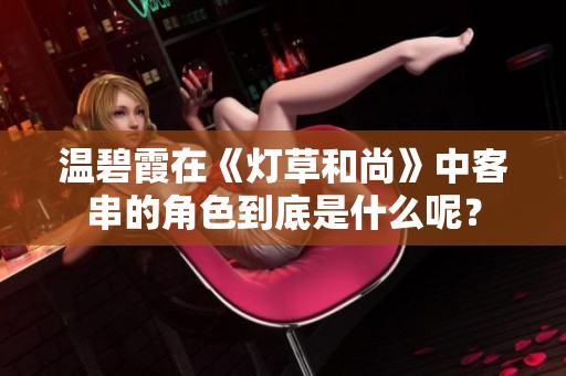 温碧霞在《灯草和尚》中客串的角色到底是什么呢？