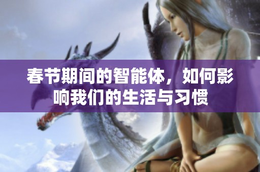 春节期间的智能体，如何影响我们的生活与习惯