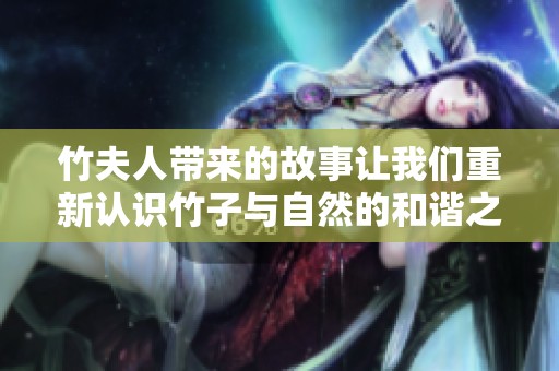 竹夫人带来的故事让我们重新认识竹子与自然的和谐之美