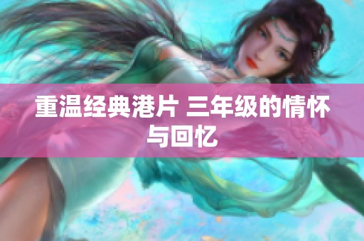 重温经典港片 三年级的情怀与回忆