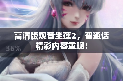 高清版观音坐莲2，普通话精彩内容重现！